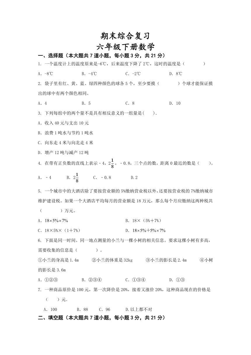 期末综合复习（试题）-六年级下册数学冀教版1（无答案）