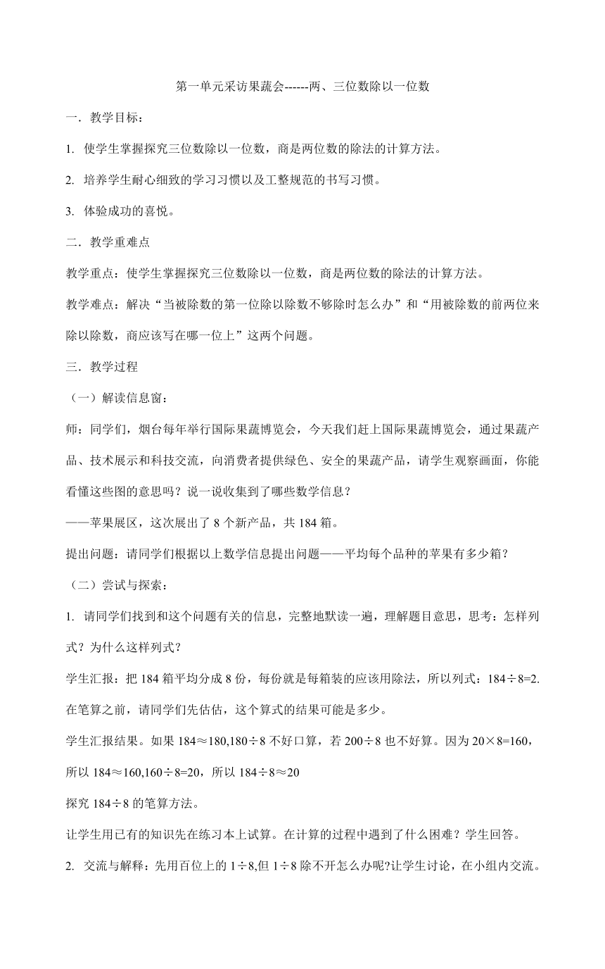 三年级数学下册教案-第一单元采访果蔬会------两、三位数除以一位数  青岛版