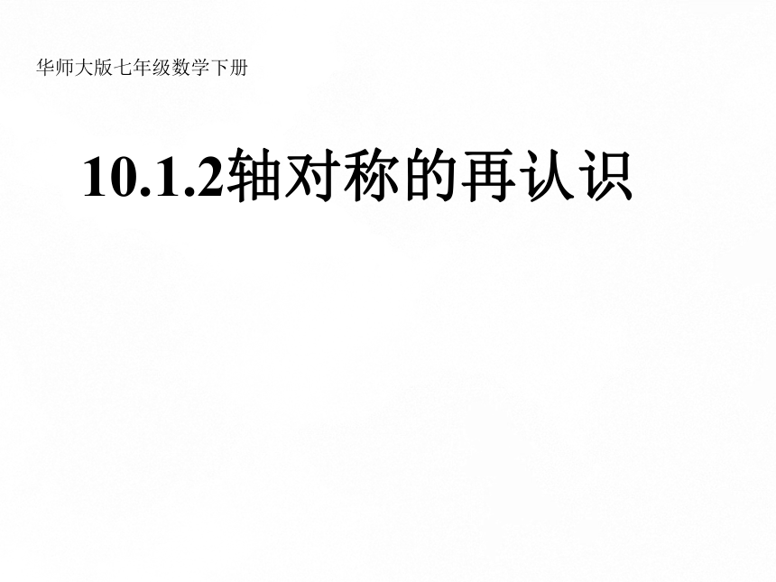华东师大版 七年级数学下10.1.2 轴对称的再认识教学课件 (22张PPT)