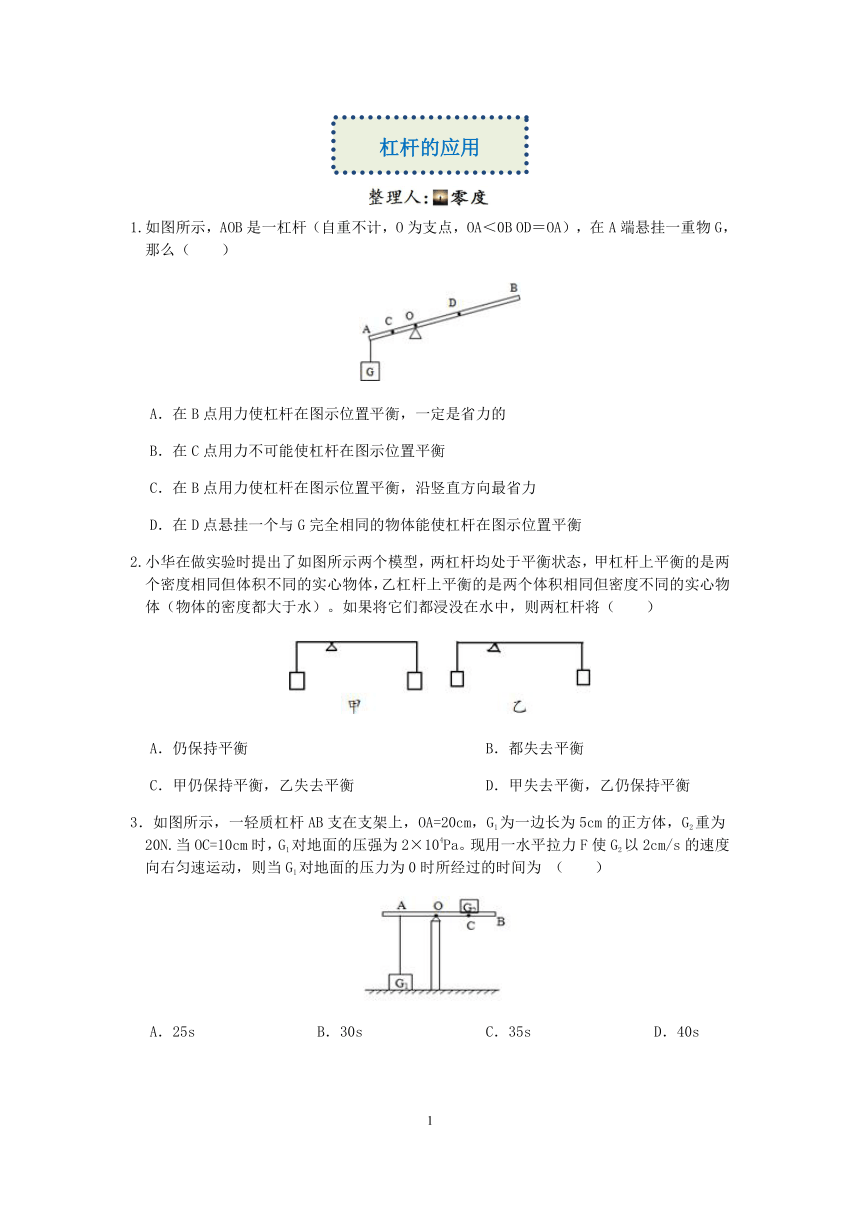 【备考2023】浙教版科学“冲刺重高”压轴训练（三十八）：杠杆的应用（含解析）