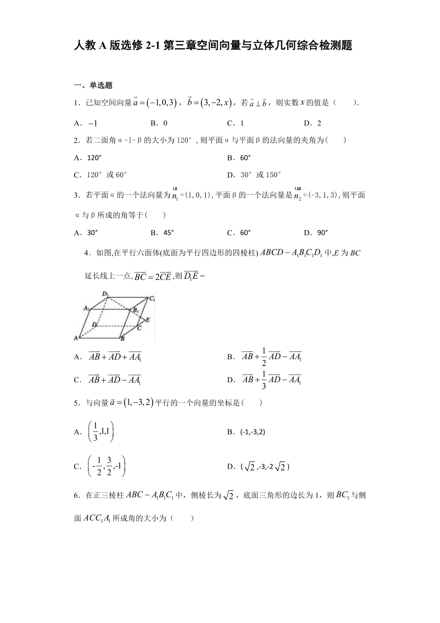 选修2-1 第3章空间向量与立体几何 综合检测题-2020-2021学年人教A版高二数学上学期期末复习（Word含解析）