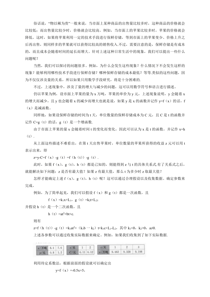 人教B版（2019）必修第一册 3.4数学建模活动：决定苹果的最佳出售时间点 教案