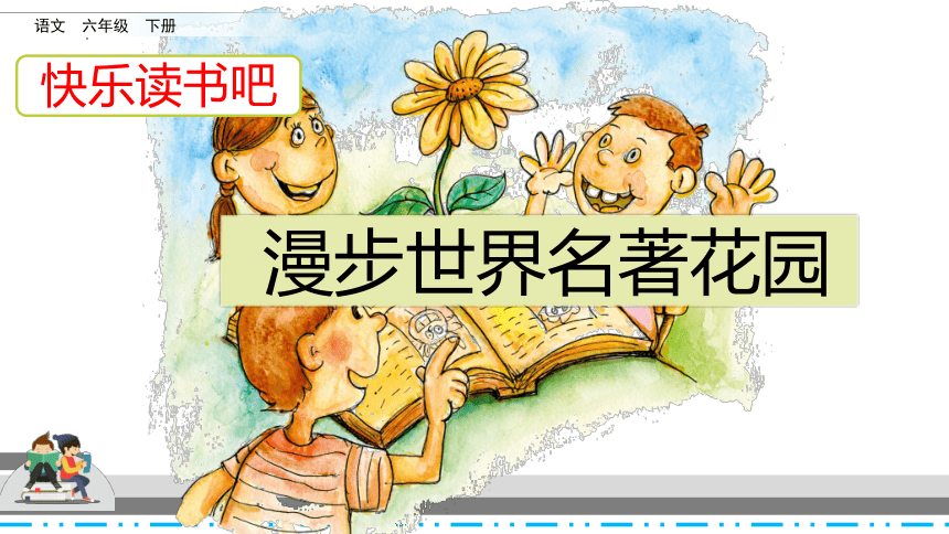 部编版语文六年级下册第二单元快乐读书吧：漫步世界名著花园课件(共18张PPT)
