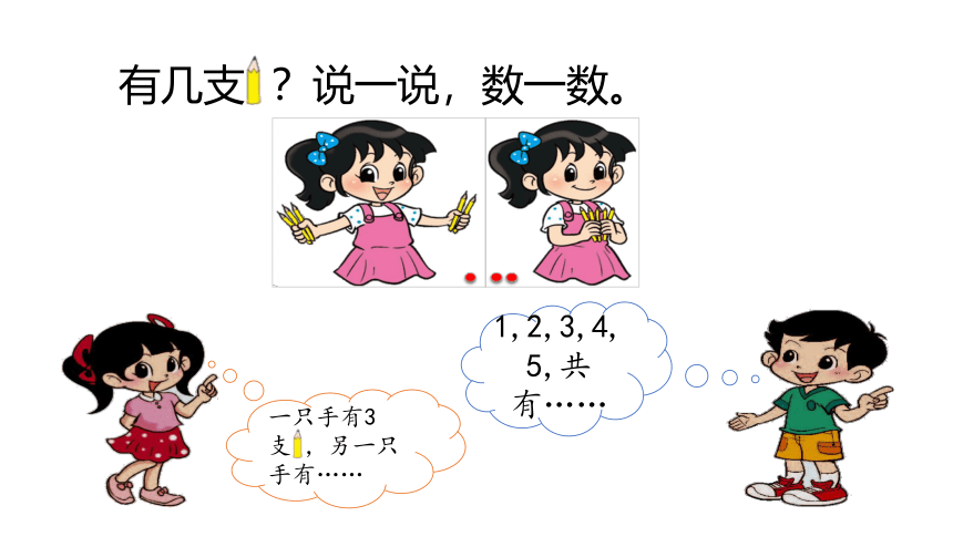 北师大版一年级数学上册 3.1 一共有多少课件（20张ppt）