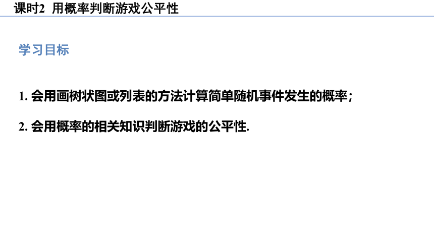 3.1.2 用概率判断游戏公平性 课件(共18张PPT)