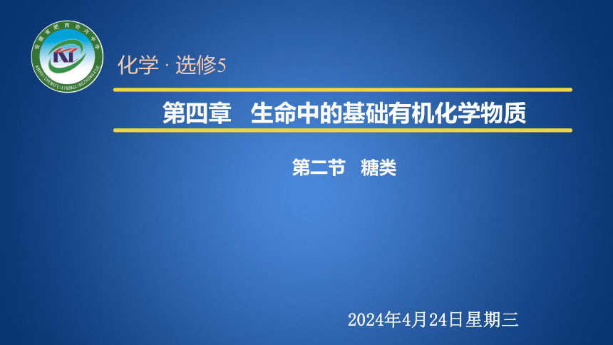 4.2 糖类 课件 2020-2021学年人教版高二化学选修5（27张PPT）