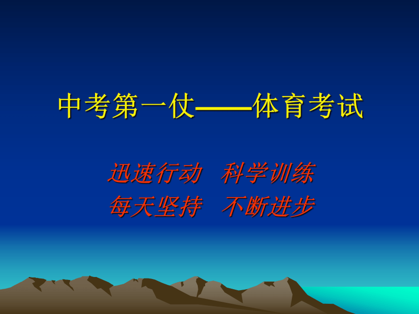 初中体育与健康 广东省深圳市体育学科—中考第一仗—体育考试 课件 (92张PPT)