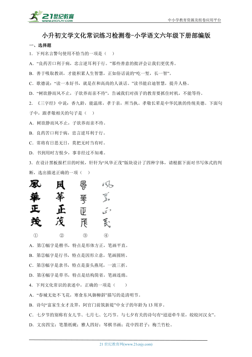 部编版小学语文六年级下册小升初文学文化常识练习检测卷-（含答案）