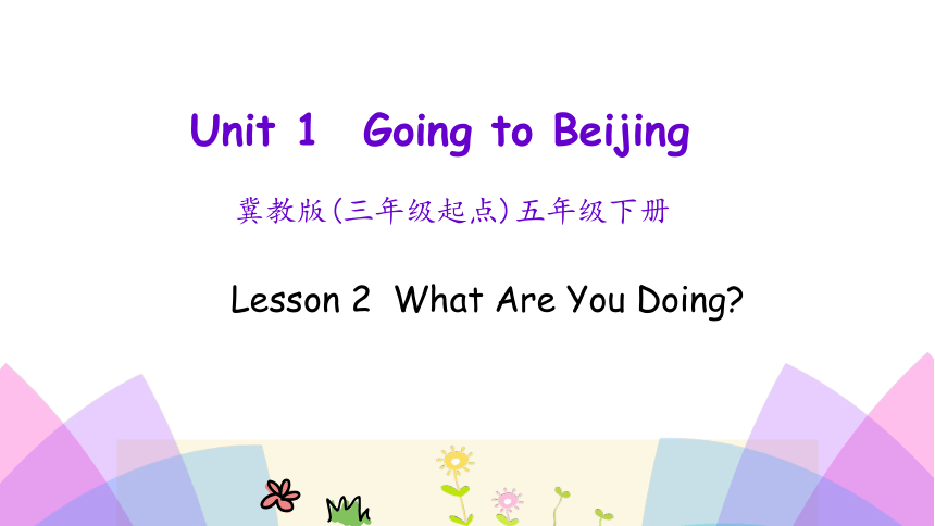 Unit 1 Lesson 2 What Are You Doing?  课件（共23张PPT）