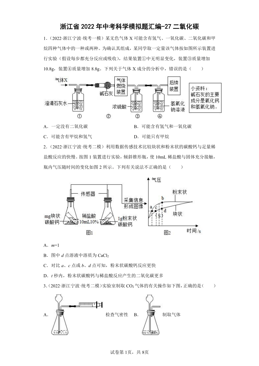 浙江省2022年中考科学模拟题汇编-27二氧化碳（含解析）