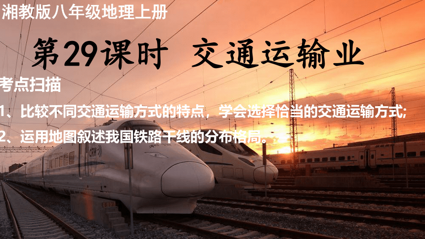 2023年中考地理复习 中国的交通运输业 课件(共13张PPT)