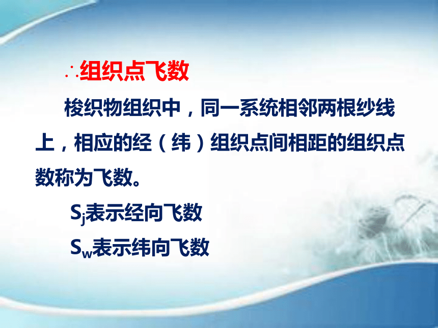 4.2织物的组织结构 课件(共48张PPT)-《服装材料》同步教学（中国纺织出版社）