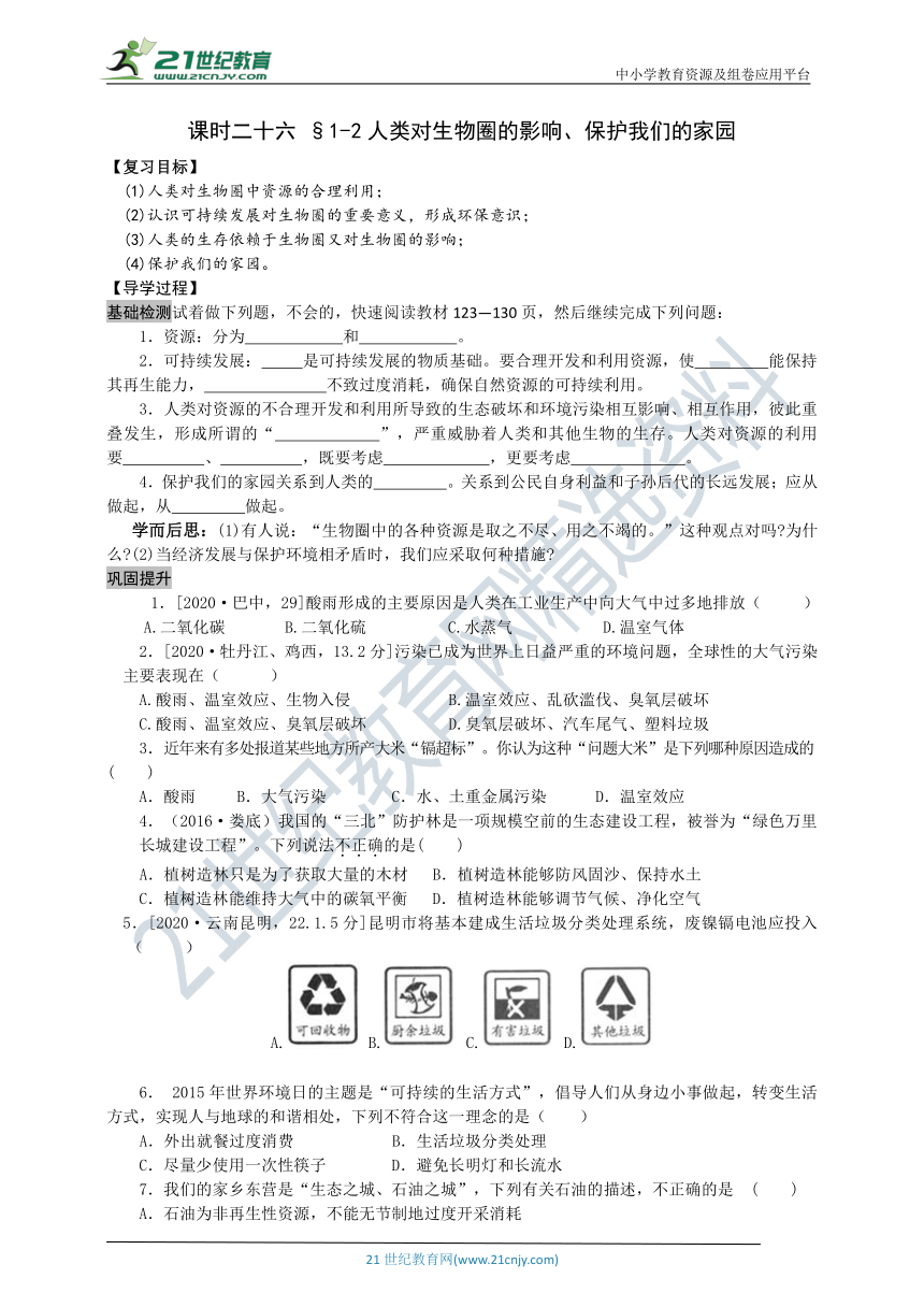 济南版中考复习导学案课时二十六§1-2人类对生物圈的影响、保护我们的家园（含答案）