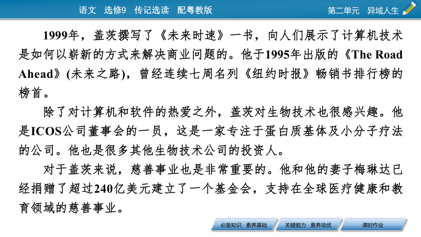 2020-2021学年高中语文粤教版选修9第二单元《电脑神童盖茨 》课件40张PPT