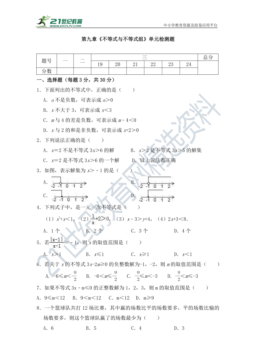 第九章 不等式与不等式组 单元同步检测试题（含答案）