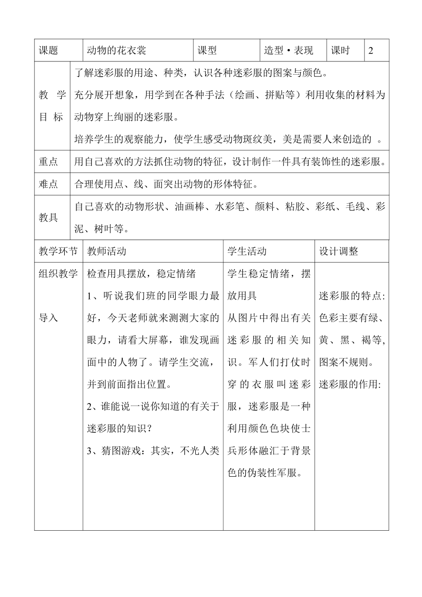 岭南版 一年级下册美术 第11课 动物的花衣裳 教案（表格式）