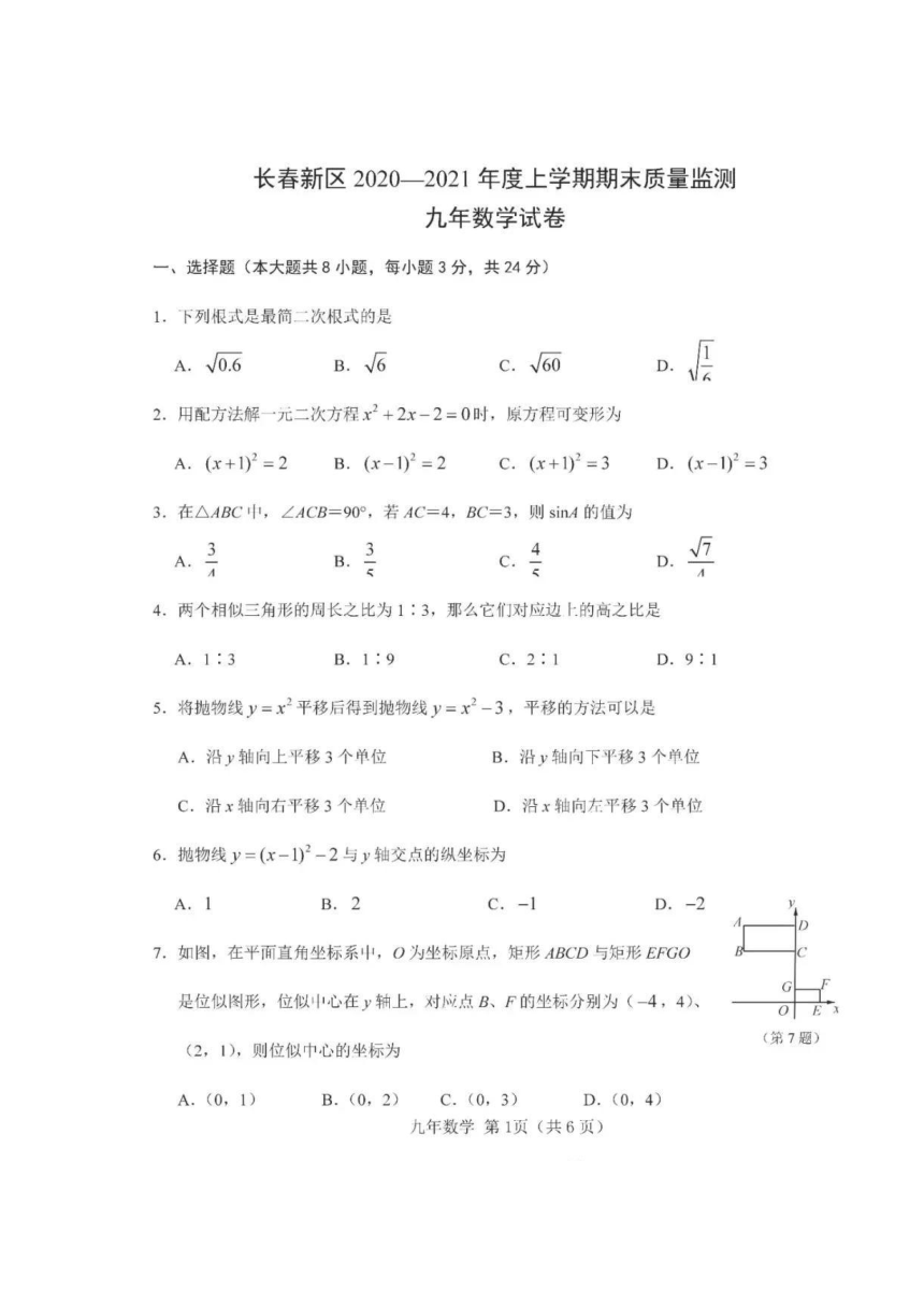 吉林省长春新区2020-2021学年第一学期九年级数学期末试题（扫描版，无答案）