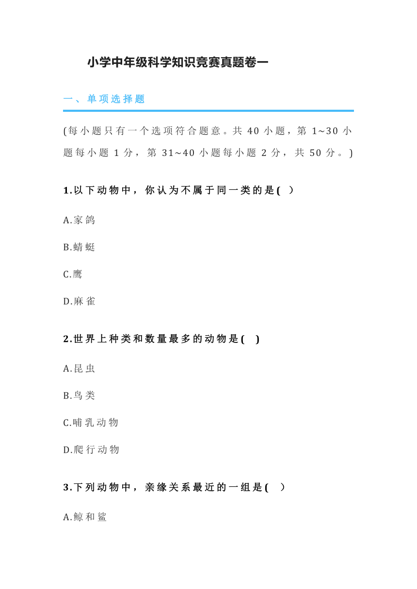 小学中年级科学知识竞赛真题卷一（含答案）