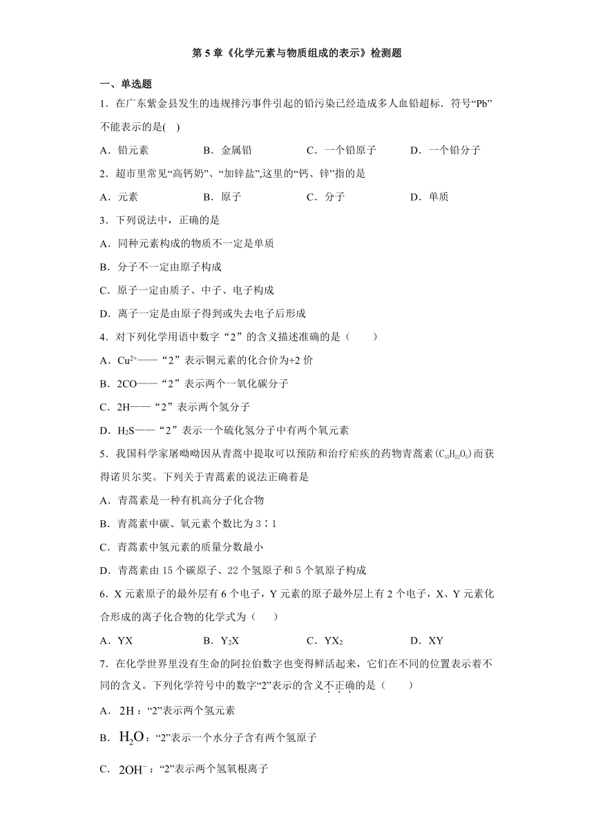 京改版（2013）初中化学九年级上册第5章《化学元素与物质组成的表示》检测题（含答案）