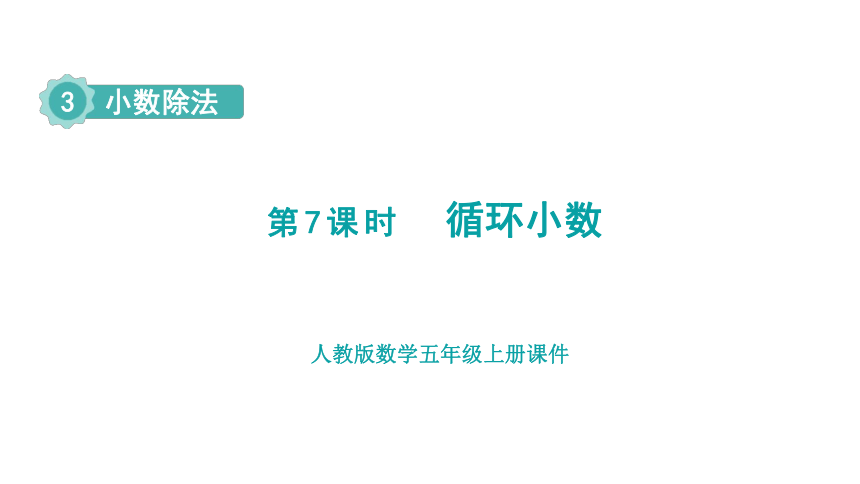 （2022秋季新教材）人教版 五年级数学上册3.7  循环小数 课件（共28张PPT)