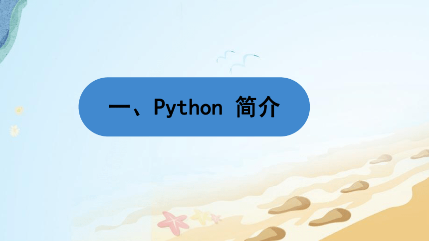 浙教版（2020）八年级信息技术上册第一单元第一课初识Python课件（15张PPT）