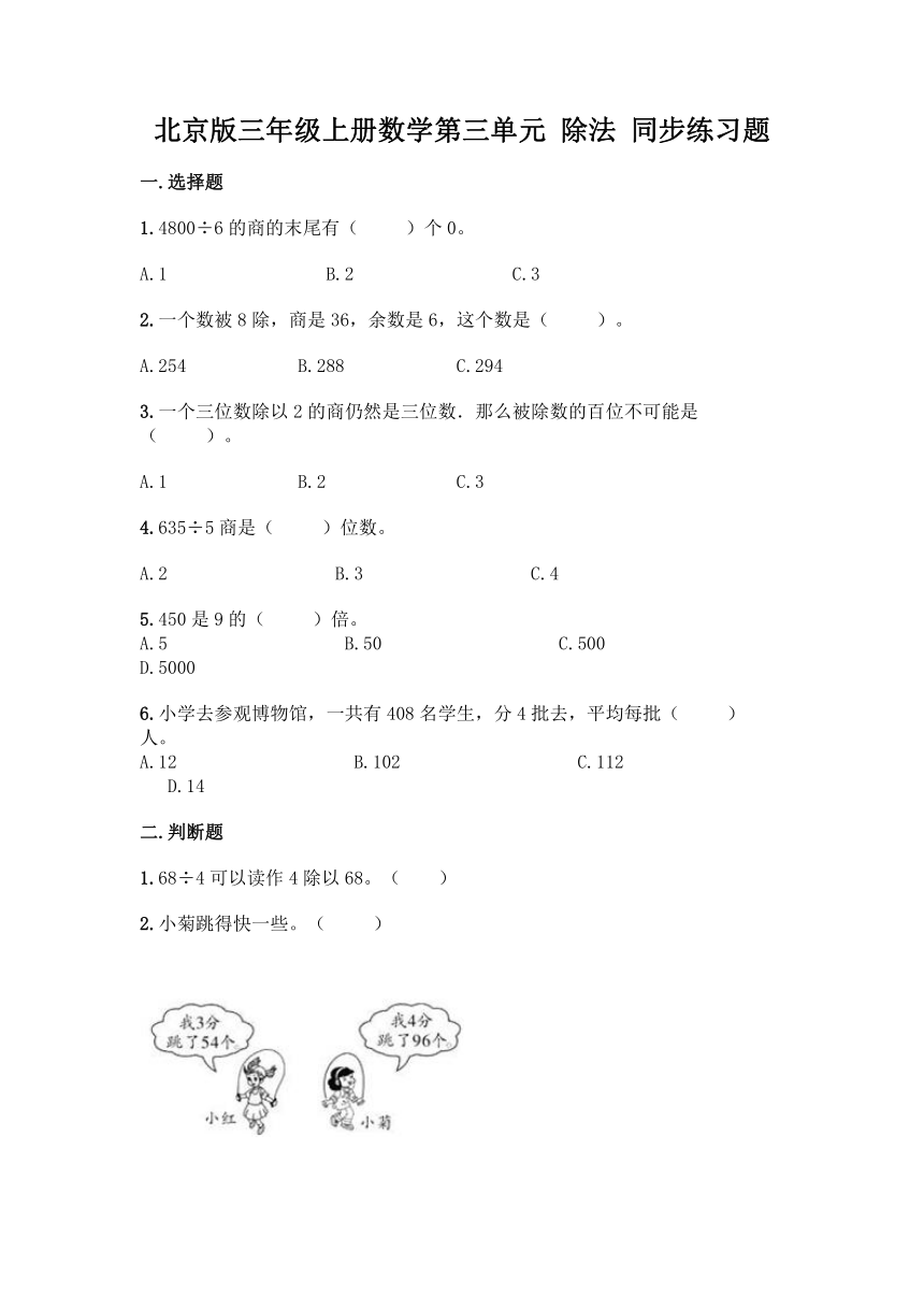 北京版三年级上册数学第三单元 除法 同步练习题（含答案）
