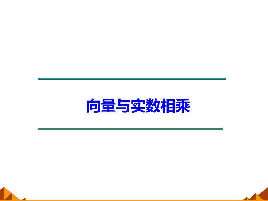 4.3向量与实数相乘_课件1(1)-湘教版必修2（30张PPT）