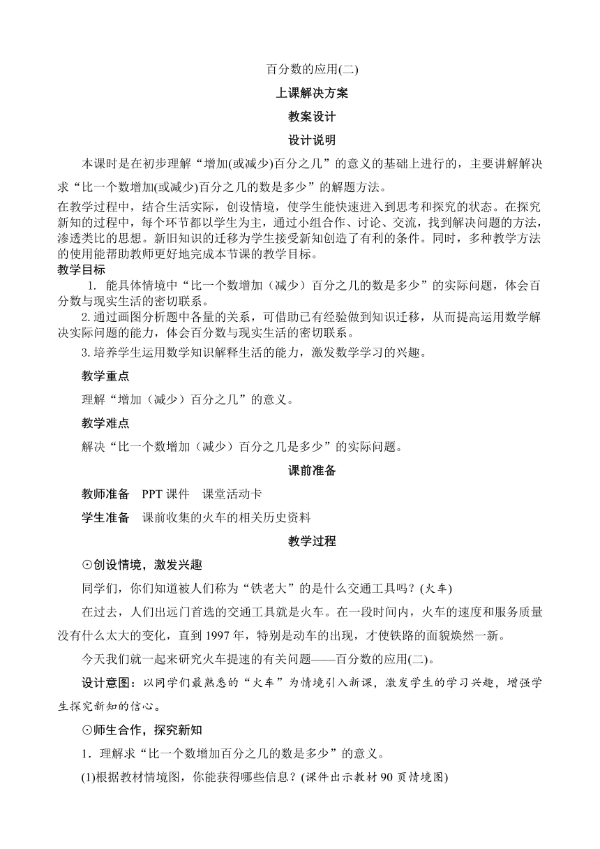 北师大版六年级数学上册第七单元第2课时《百分数的应用（二）》教案设计