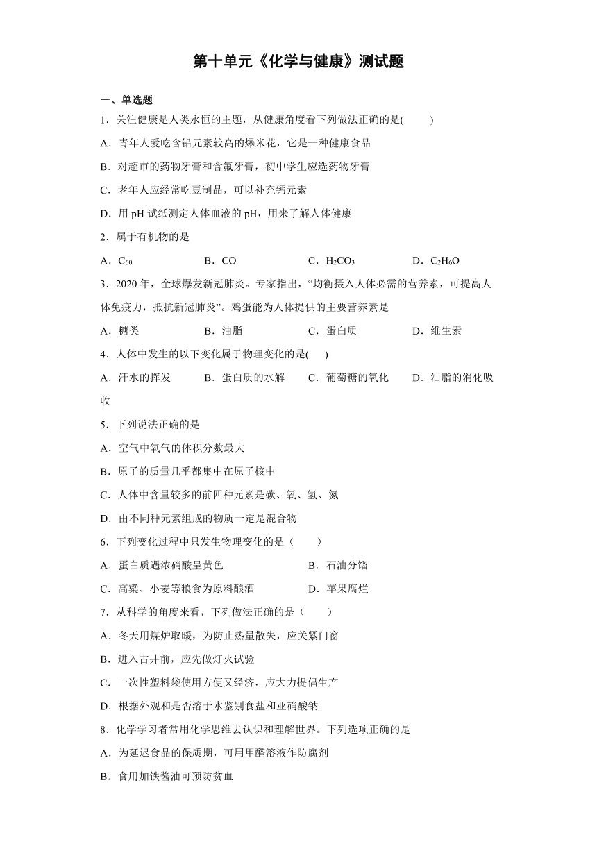 2020-2021学年鲁教版化学九年级下册第十单元《化学与健康》测试题（含答案）