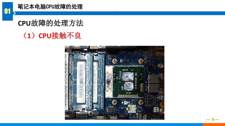 6.2笔记本电脑故障处理之CPU，主板故障篇 课件(共17张PPT)-《计算机组装与维修》同步教学（电子工业版）