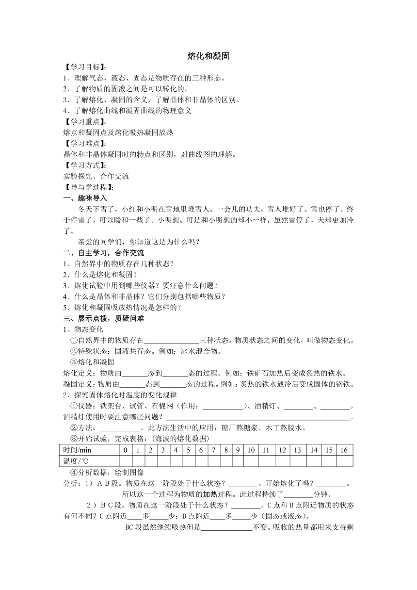 人教版八年级上册物理学案：3.2熔化和凝固（无答案）