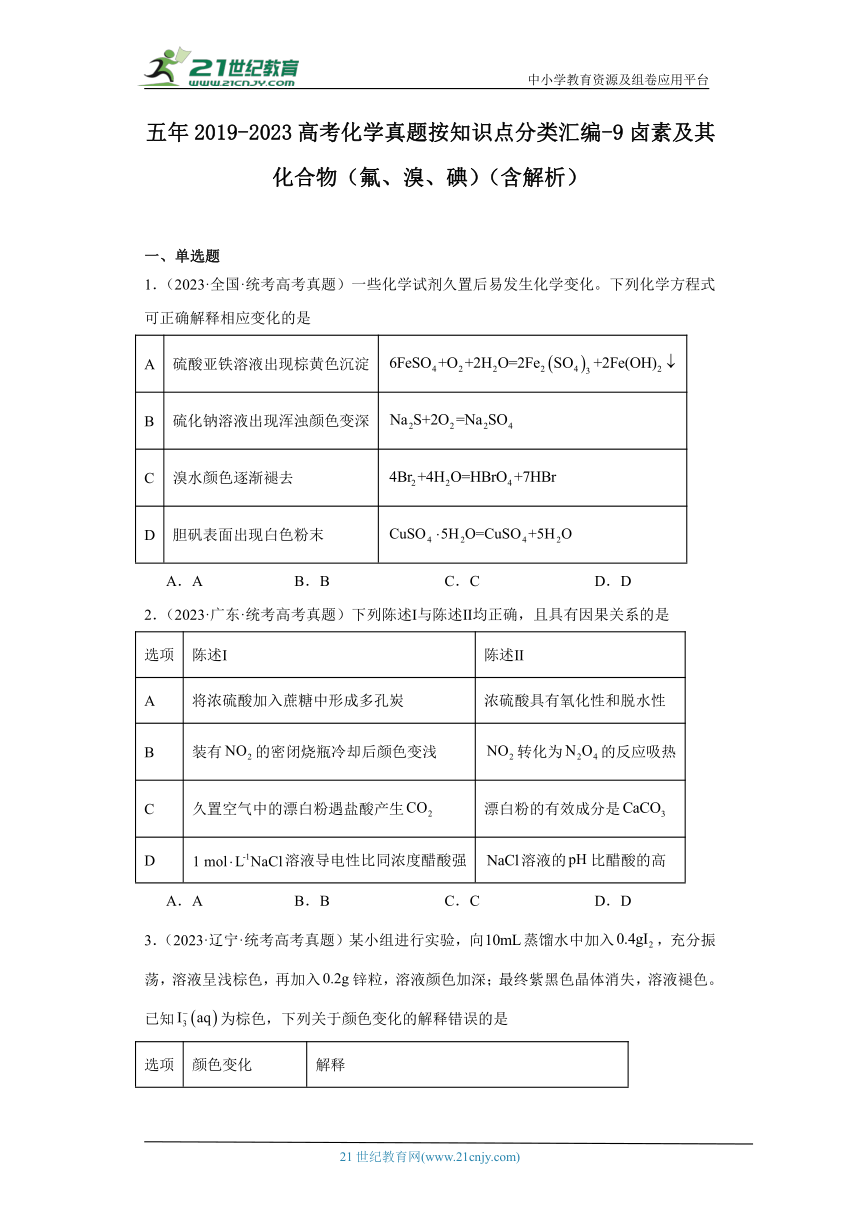 五年2019-2023高考化学真题按知识点分类汇编-9卤素及其化合物（氟、溴、碘）（含解析）