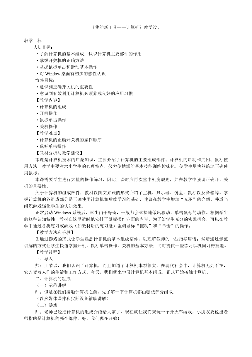 冀教版小学信息技术 第一课我的新工具——计算机 教学设计