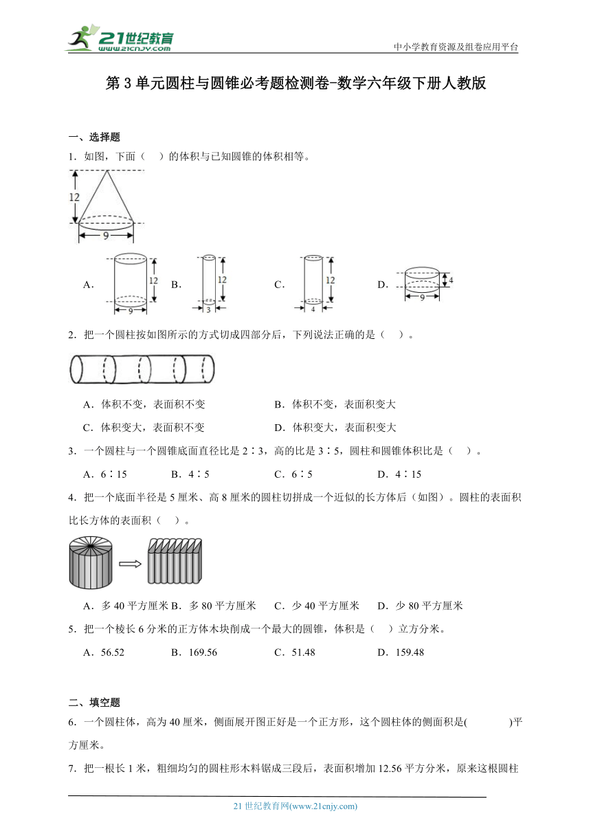 第3单元圆柱与圆锥必考题检测卷-数学六年级下册人教版（含答案）