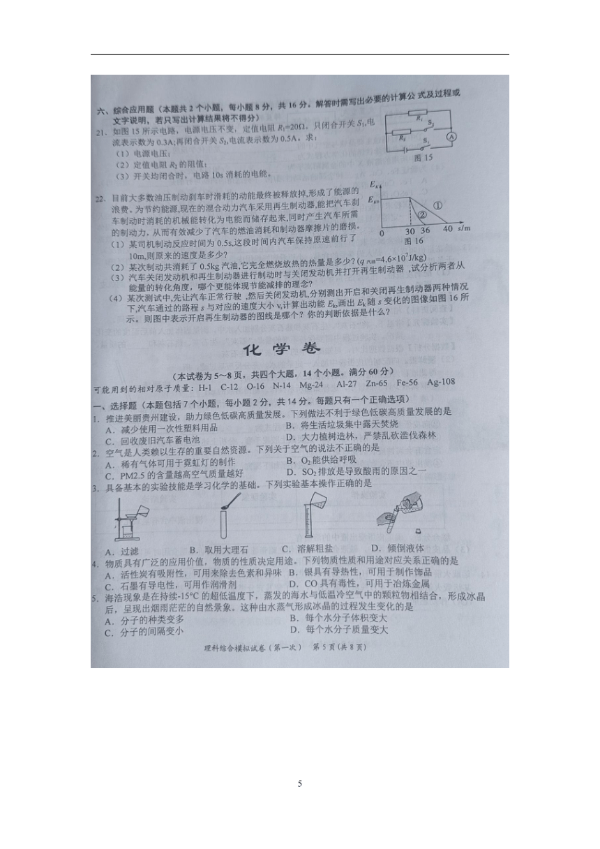 贵州省黔东南州2024年初中学业水平第一次模拟考试理科综合试卷【图片版  含答案】