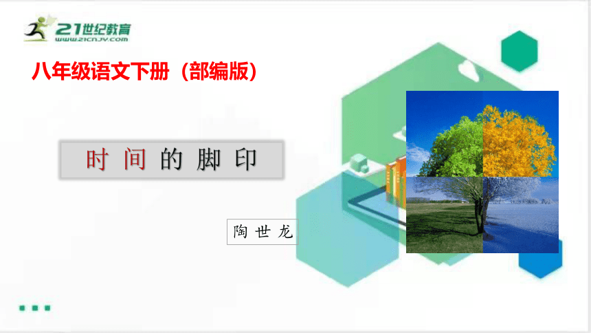 8《时间的脚印》课件（共43张PPT）