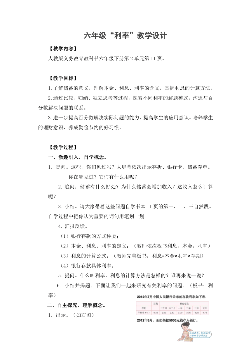 小学数学 人教版 六年级下册 2 百分数（二）利率（教案）-