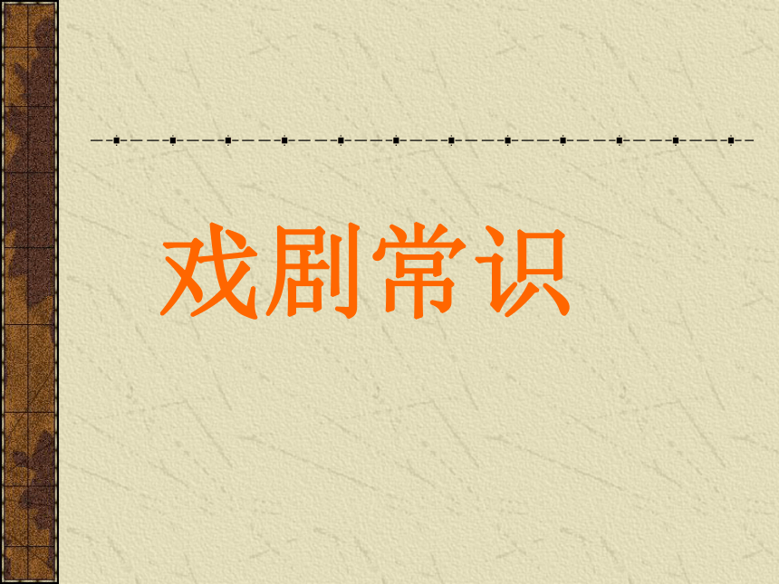 2020-2021学年统编版高中语文必修下册 古诗词诵读《游园·皂罗袍》课件（43张PPT）