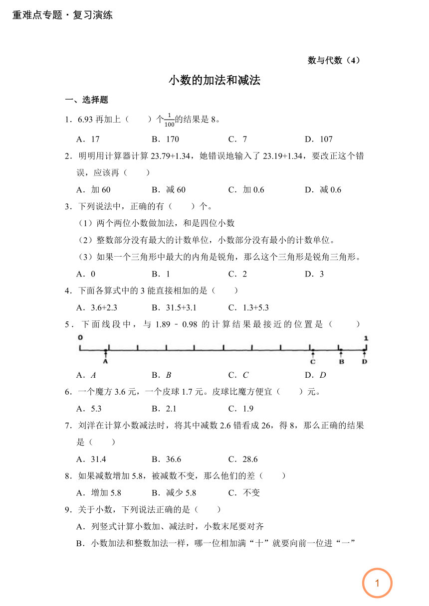 人教版4年级下册数学-重难点专题复习演练：数与代数（4）——小数的加法和减法