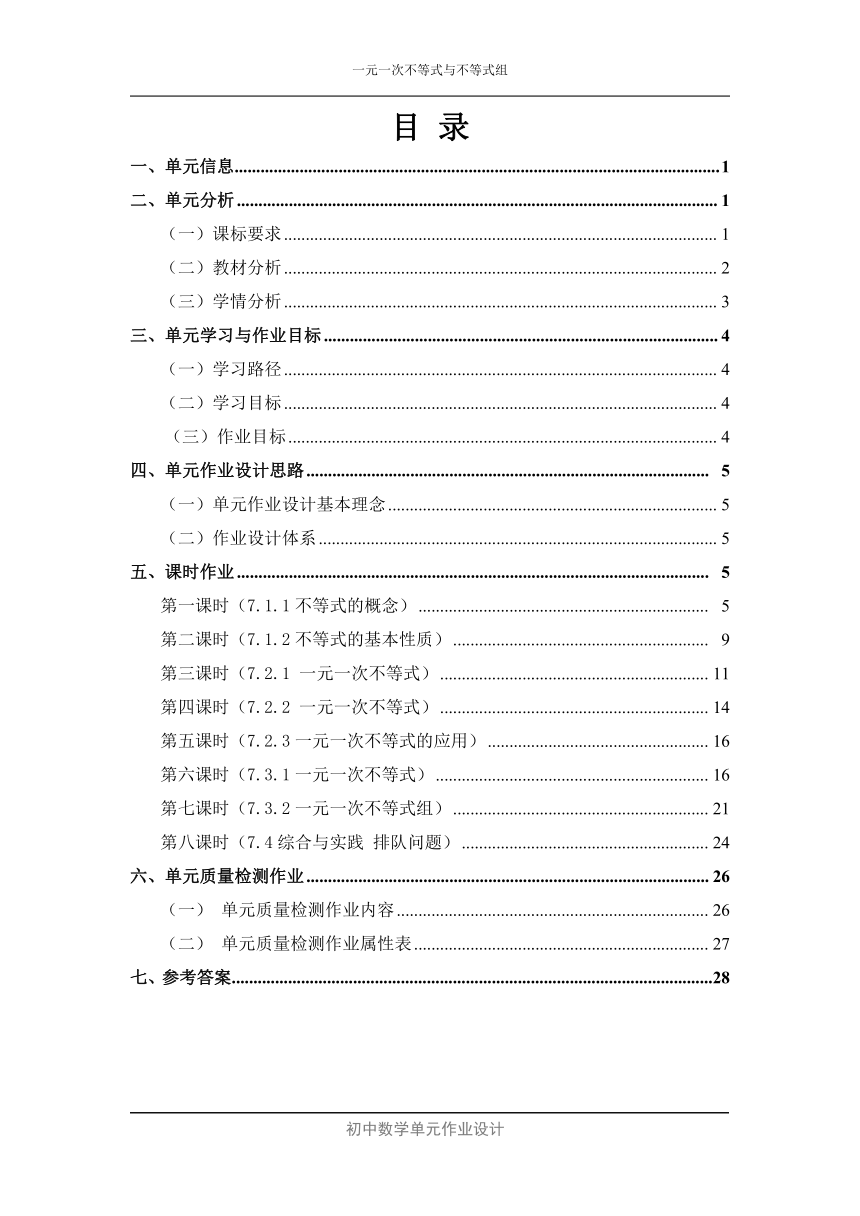 沪科版七年级数学下册 第7章《一元一次不等式与不等式组》单元作业设计+单元质量检测作业（PDF版，8课时，含答案）