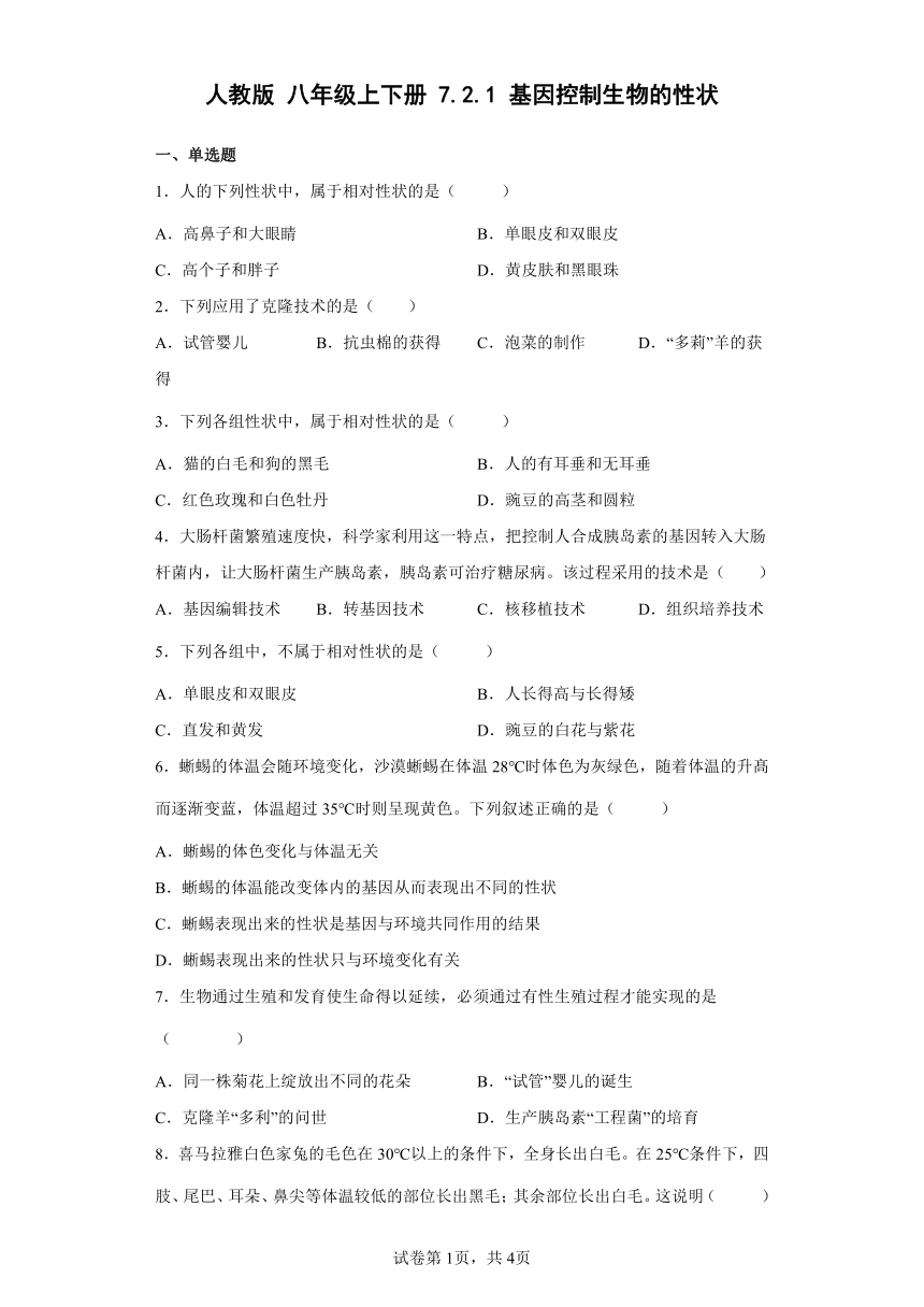 人教版八年级下册7.2.1基因控制生物的性状同步练习（word版，含解析）