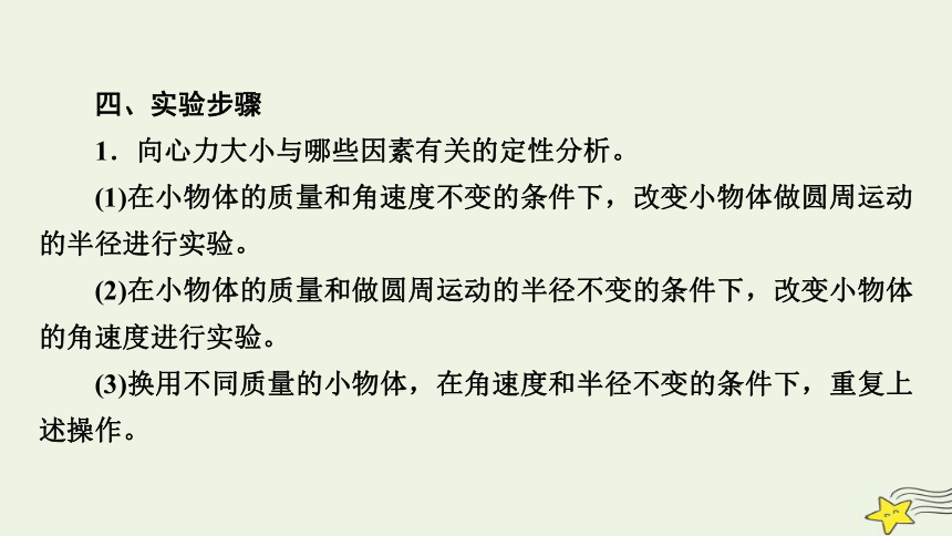 新高考2023版高考物理一轮总复习第4章实验6探究向心力大小与半径角速度质量的关系课件(共42张PPT)