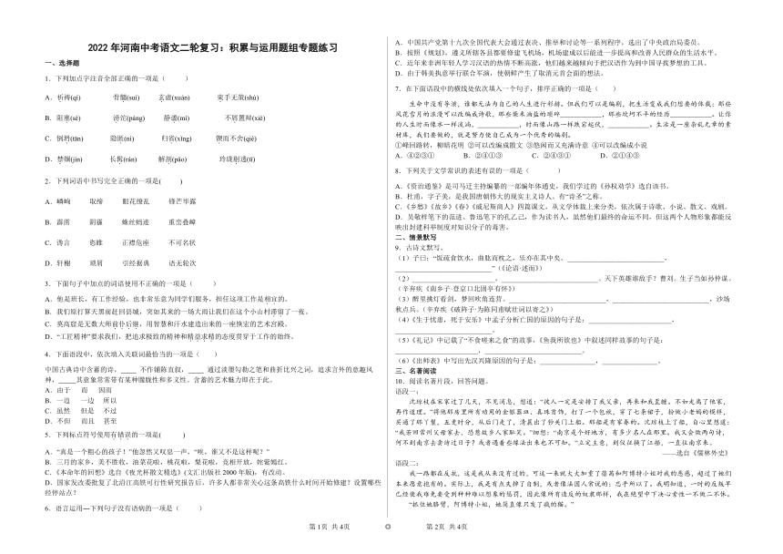 2022年河南中考语文二轮复习：积累与运用题组专题练习（word版含答案）