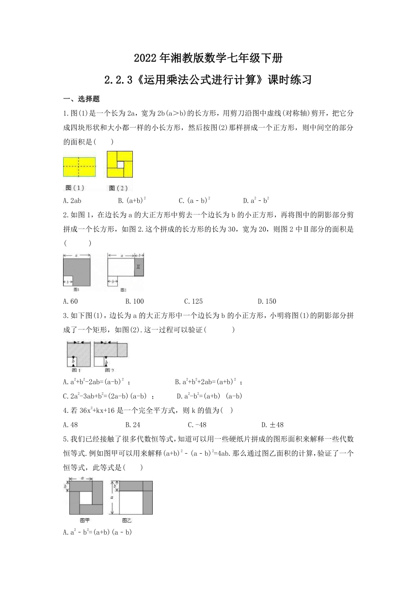 2022年湘教版数学七年级下册2.2.3 运用乘法公式进行计算 课时练习（Word版含答案）