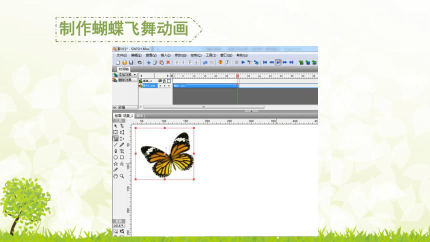 信息技术四年级下册-青岛版第12课 飞舞的蝴蝶——图像运动动画  课件（13ppt）