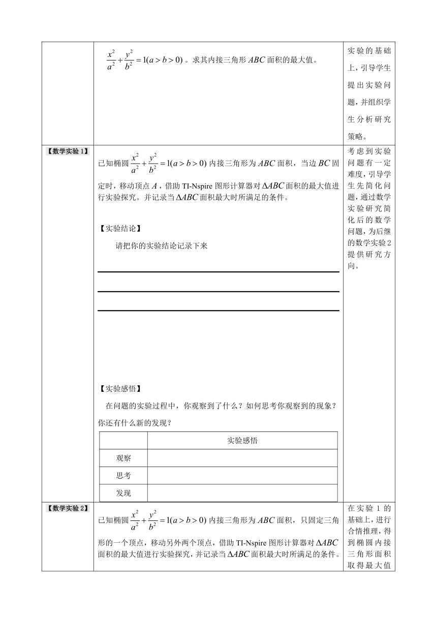 沪教版（上海）数学高二下册-TI创新数学实验：椭圆内接三角形面积的最大值（教案）（表格式）