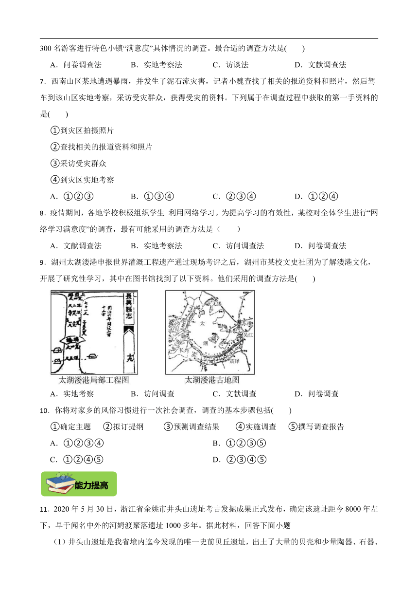 综合探究五：如何开展社会调查-以调查家乡为例 同步练习