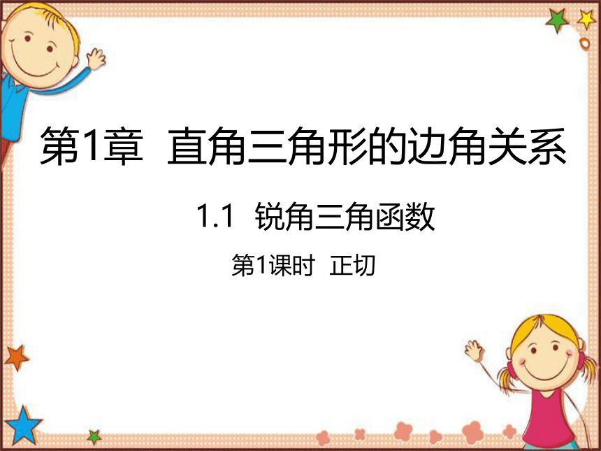 北师大版数学九年级下册 1.1  锐角三角函数第1课时  正切 课件(共21张PPT)