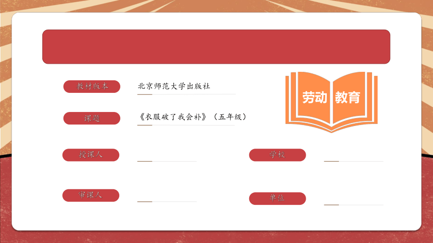 劳动教育五年级上册  北师大版《衣服破了我会补》（课件）（32ppt+视频）