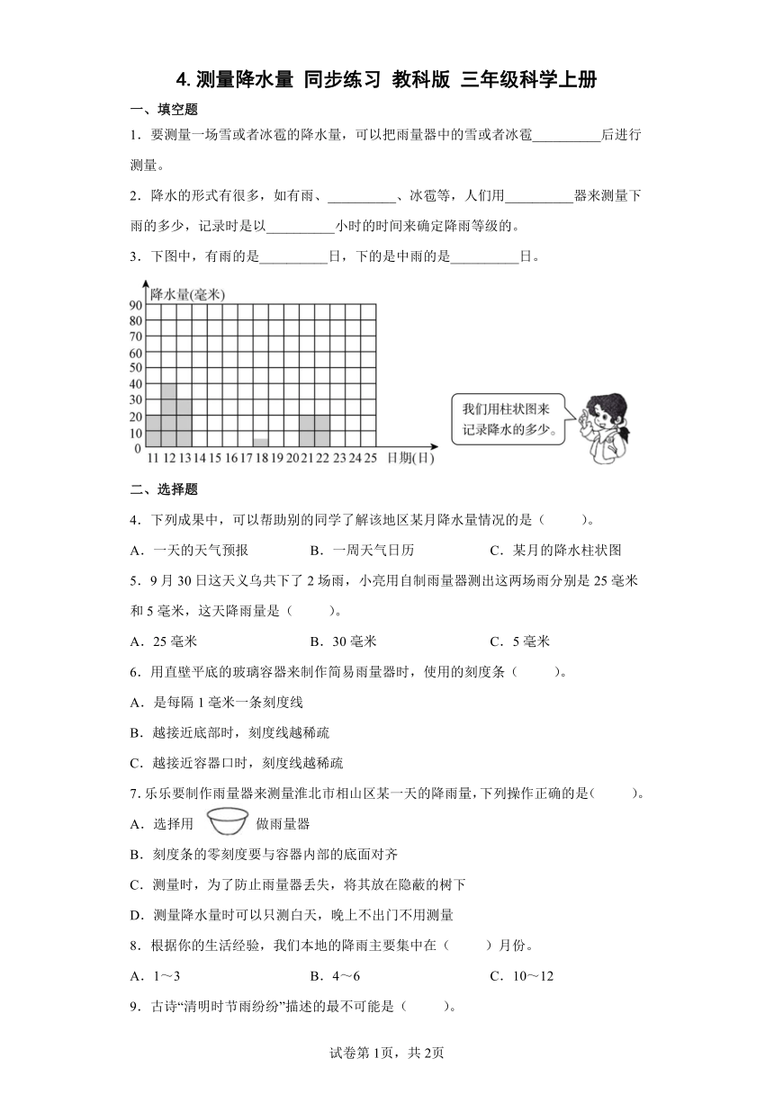 教科版（2017秋）科学 三年级上册 3.4测量降水量 同步练习（ 含答案）